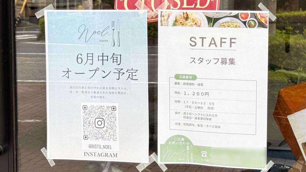 東川口ビストロノエル