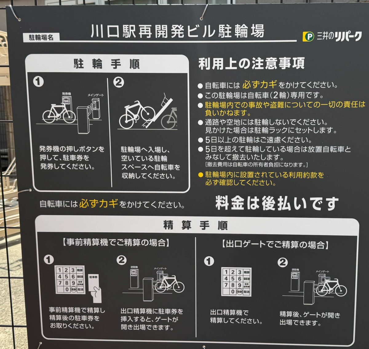 ららテラス川口提携駐輪場