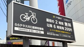 ららテラス川口提携駐輪場