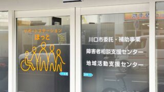 サポートステーションほっと