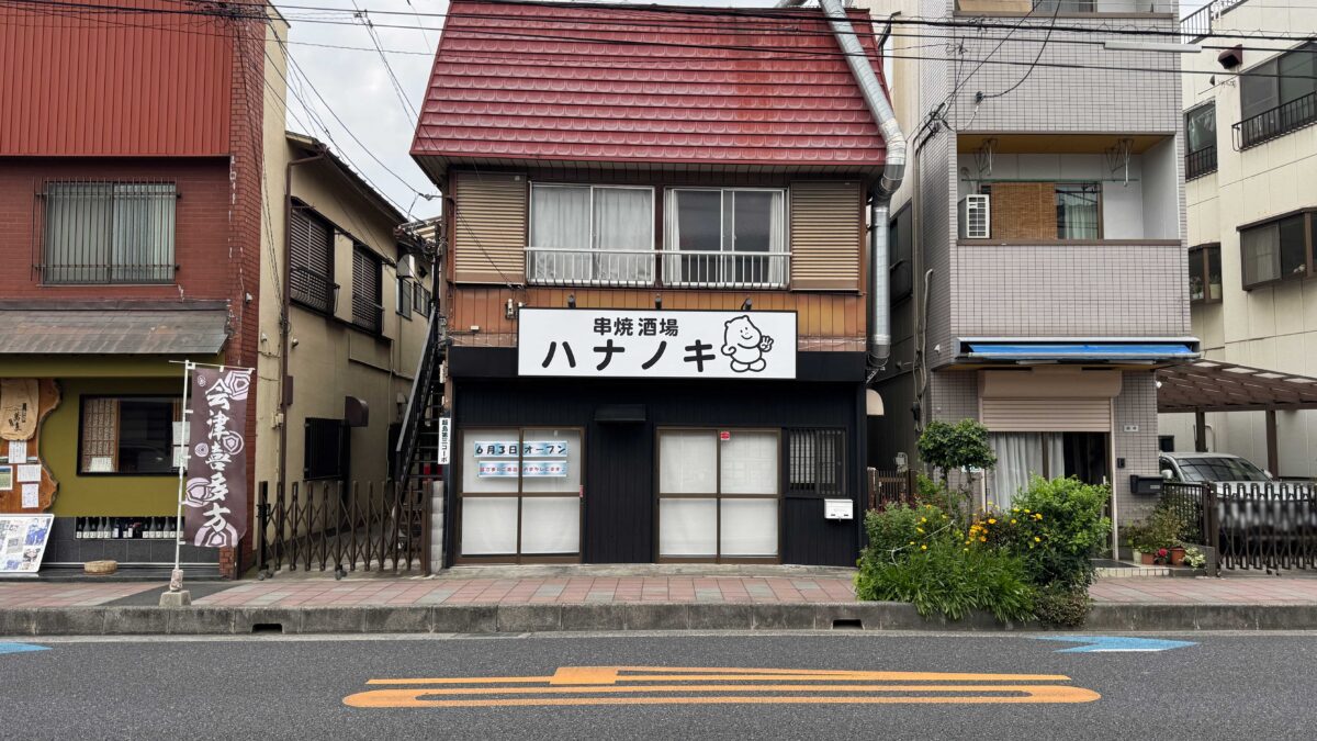 串焼酒場ハナノキ