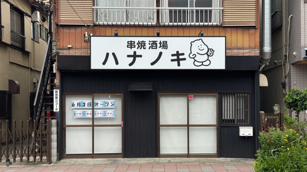 串焼酒場ハナノキ