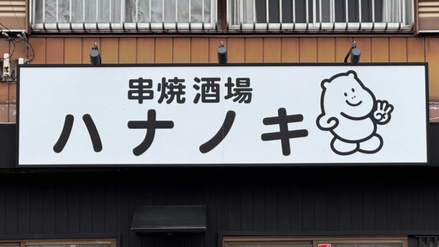 串焼酒場ハナノキ