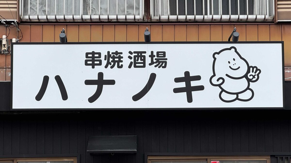 串焼酒場ハナノキ