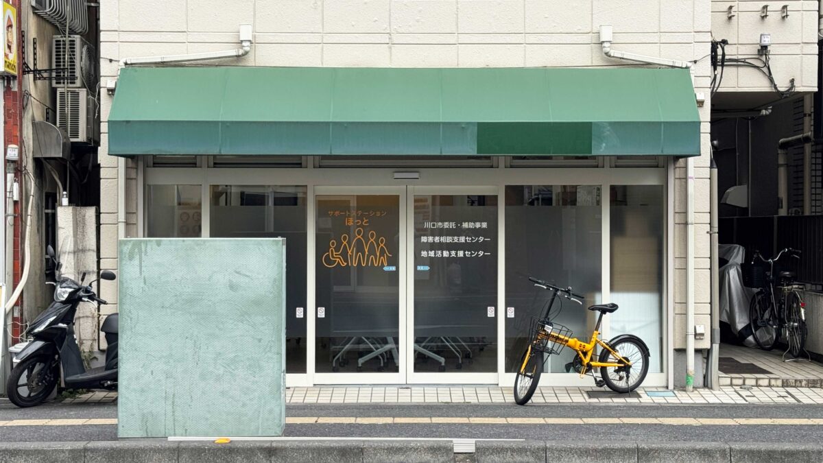 サポートステーションほっと