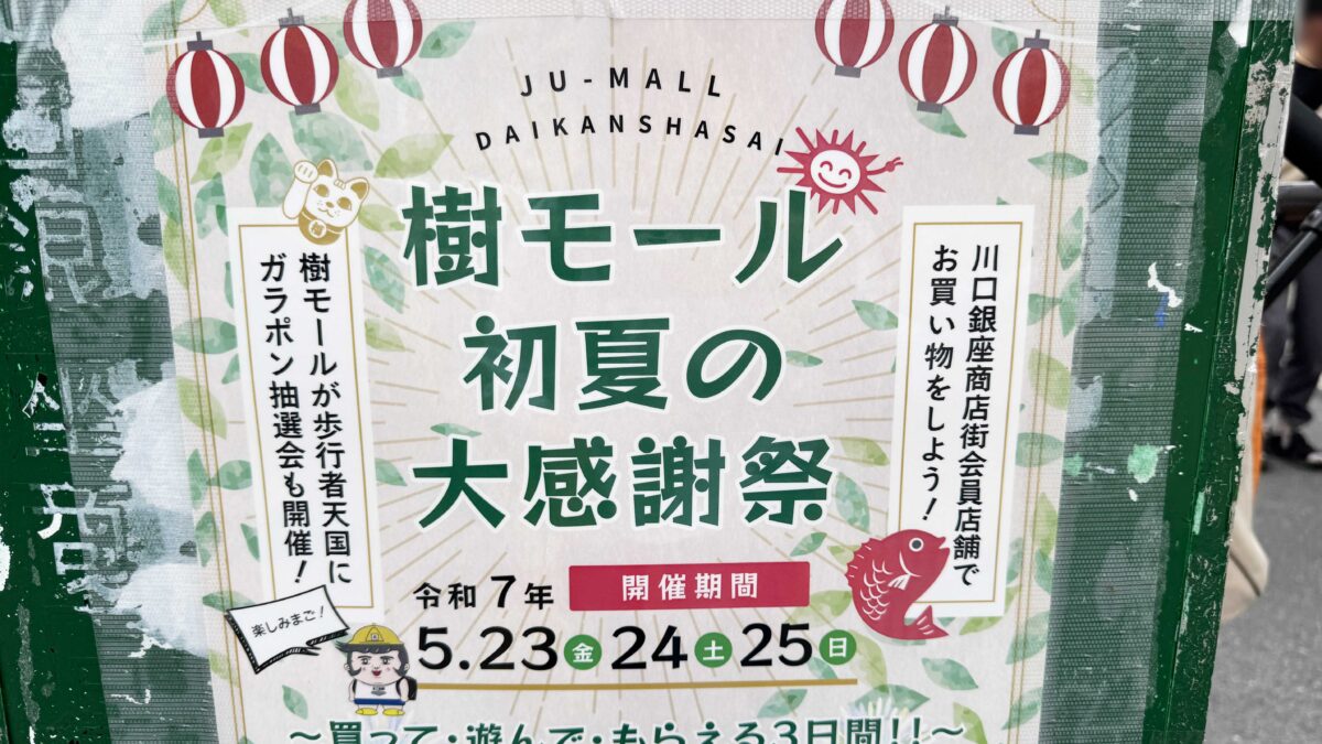 樹モール二周年記念イベント