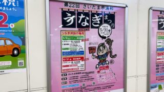 第22回さいたま市浦和うなぎまつり