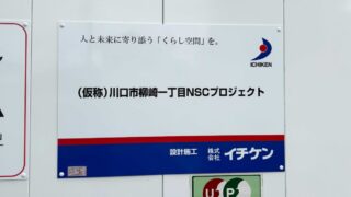 川口市柳崎一丁目NSCプロジェクト