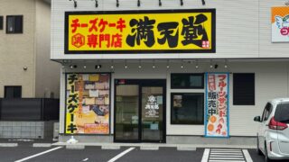 チーズケーキ専門店満天堂