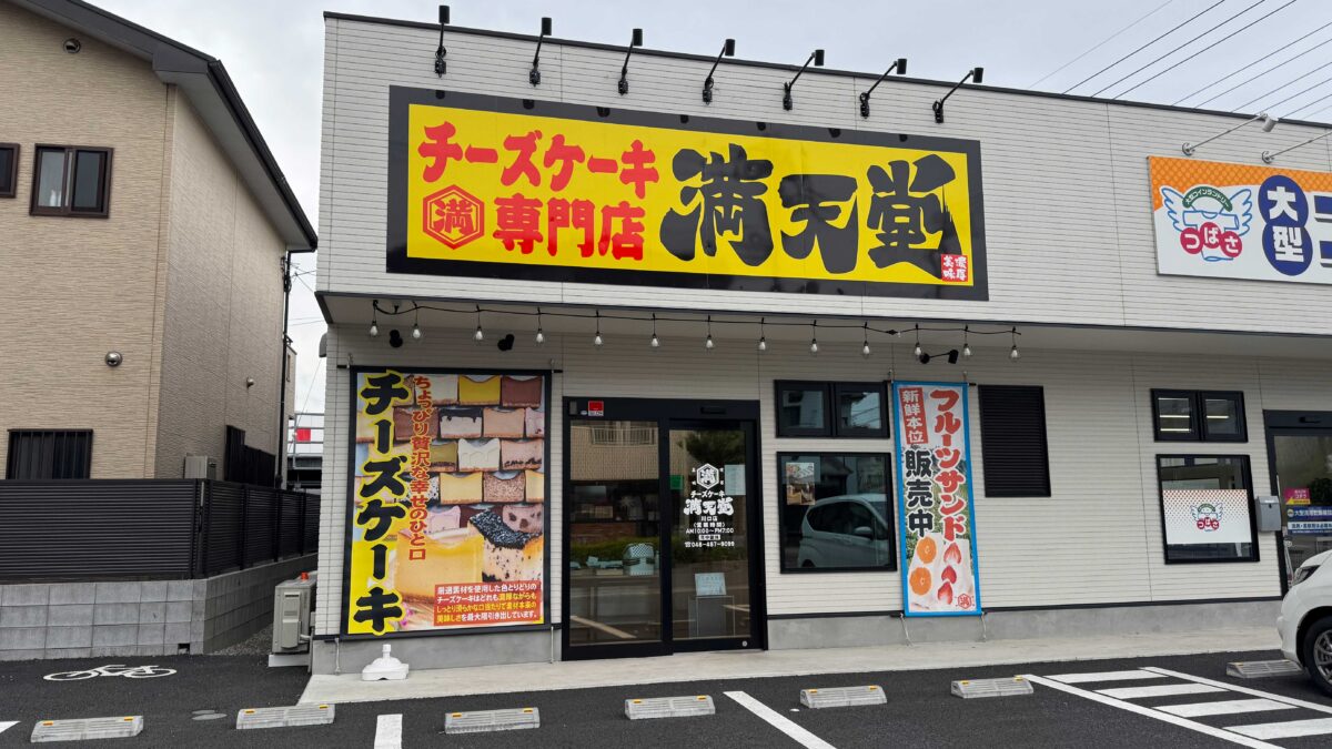 チーズケーキ専門店満天堂