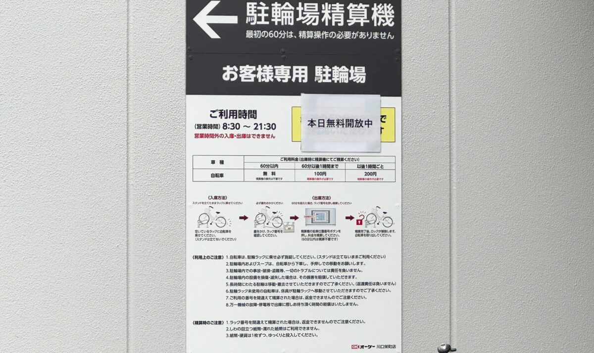 オーケー川口栄町店