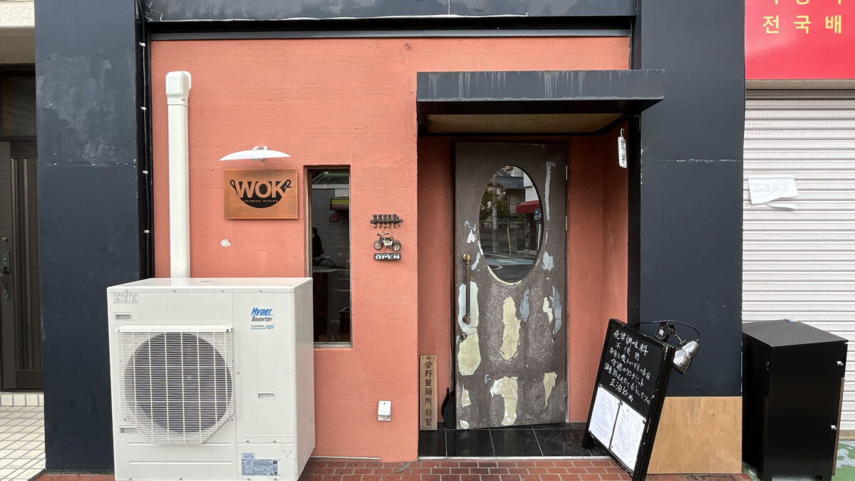中華ダイニング WOK2　川口
