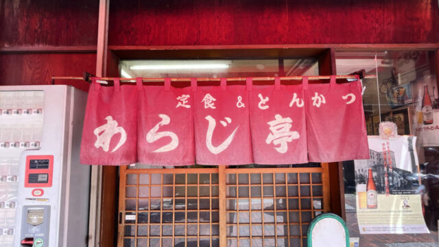 わらじ亭　川口