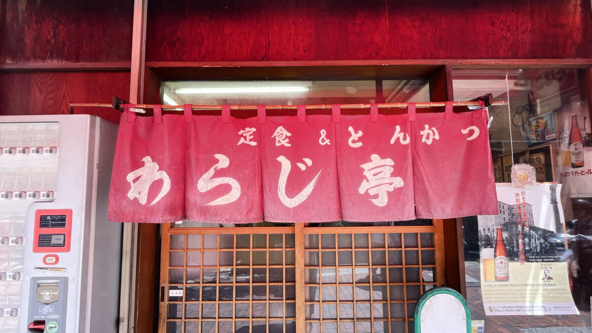 わらじ亭　川口