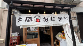 木風　川口