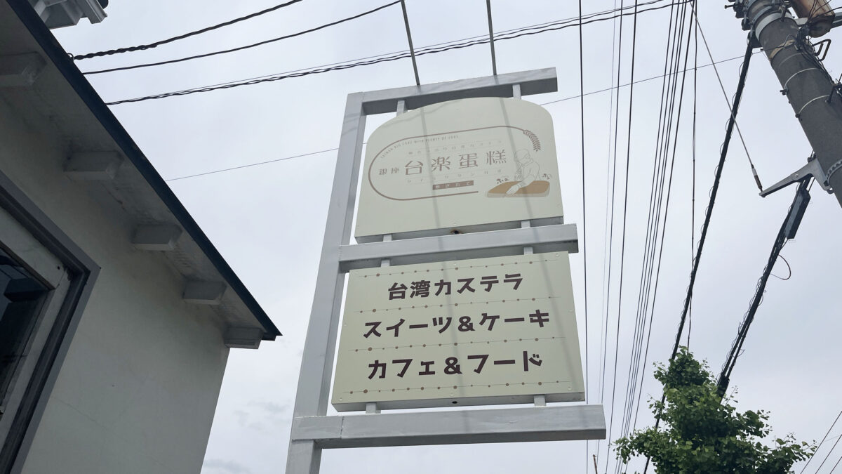 台楽蛋糕　川口