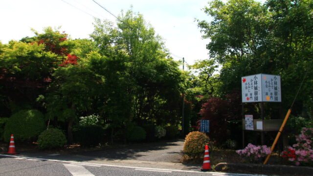 小林もみじ園