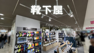 靴下屋　ららテラス川口