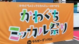 かわぐちミッカル祭り