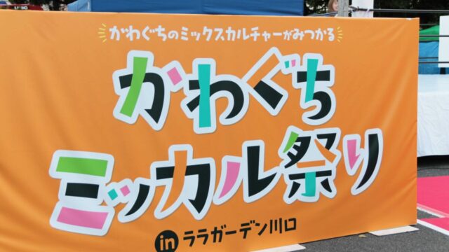 かわぐちミッカル祭り