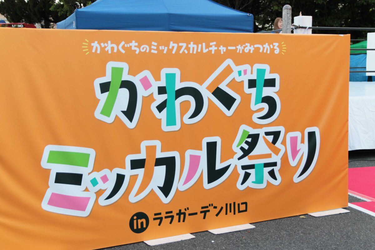 かわぐちミッカル祭り