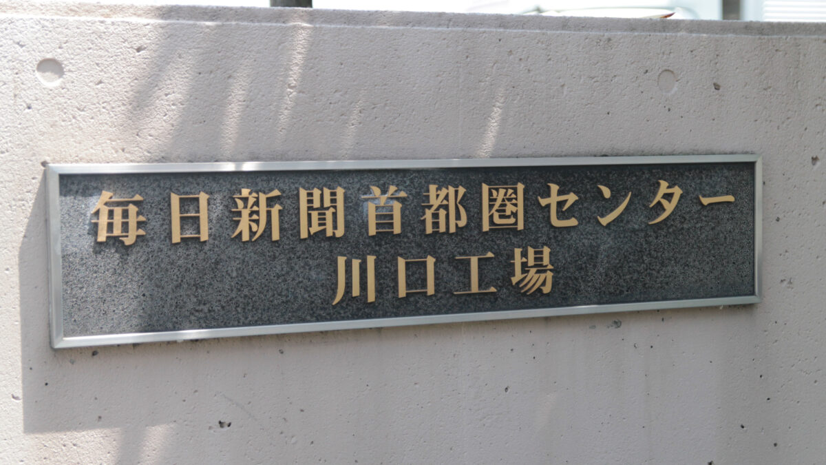 毎日新聞首都圏センター 川口工場 きくらげ