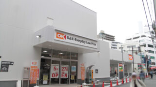 オーケー川口栄町