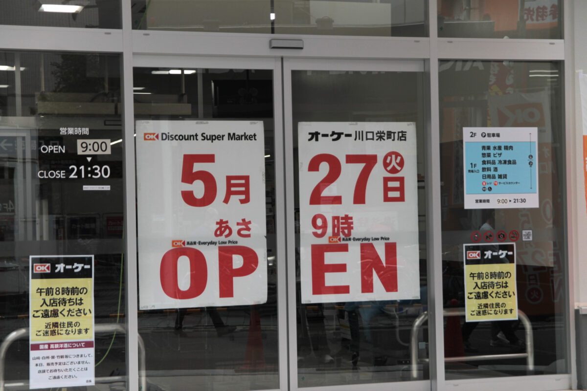 オーケー川口栄町