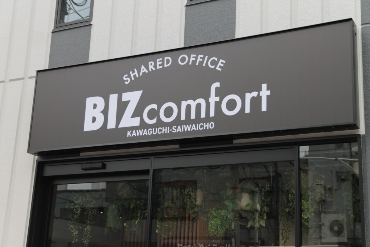 BIZcomfort川口幸町