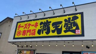 チーズケーキ専門店満天堂