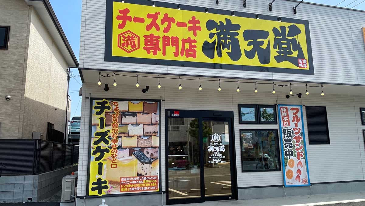 チーズケーキ専門店満天堂