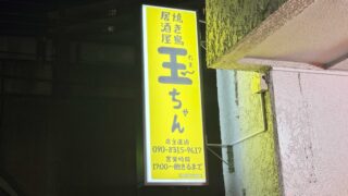 焼き鳥居酒屋玉ちゃん