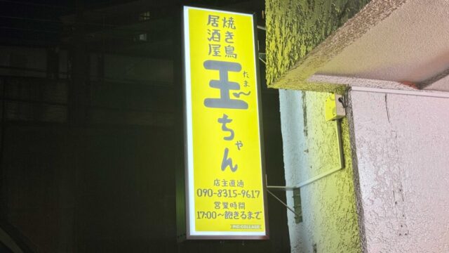 焼き鳥居酒屋玉ちゃん