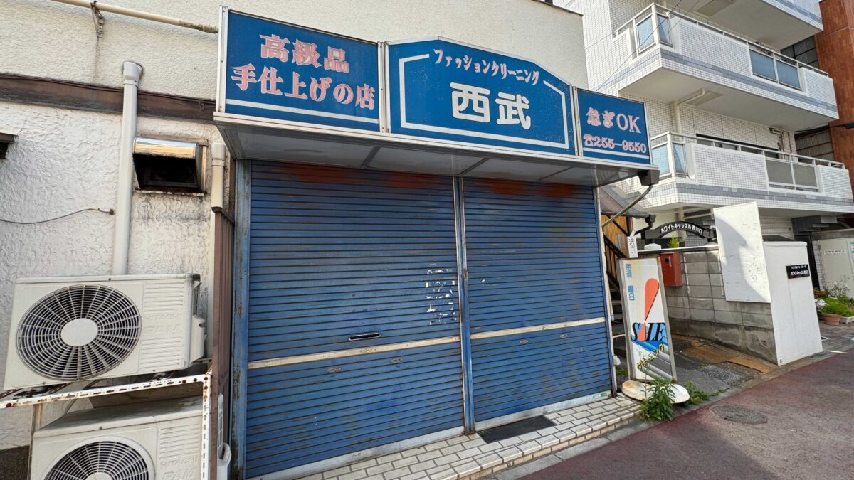 ファッションクリーニング西武