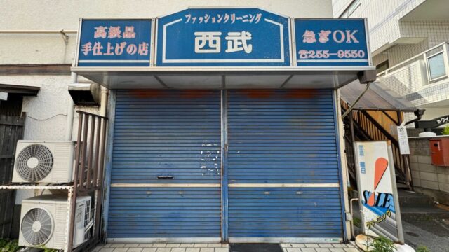 ファッションクリーニング西武