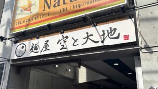 麺屋空と大地