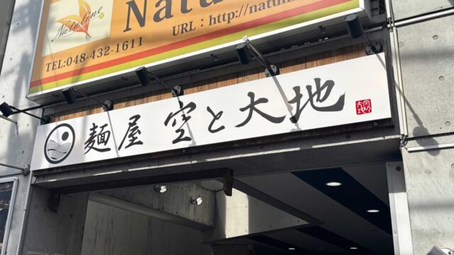 麺屋空と大地