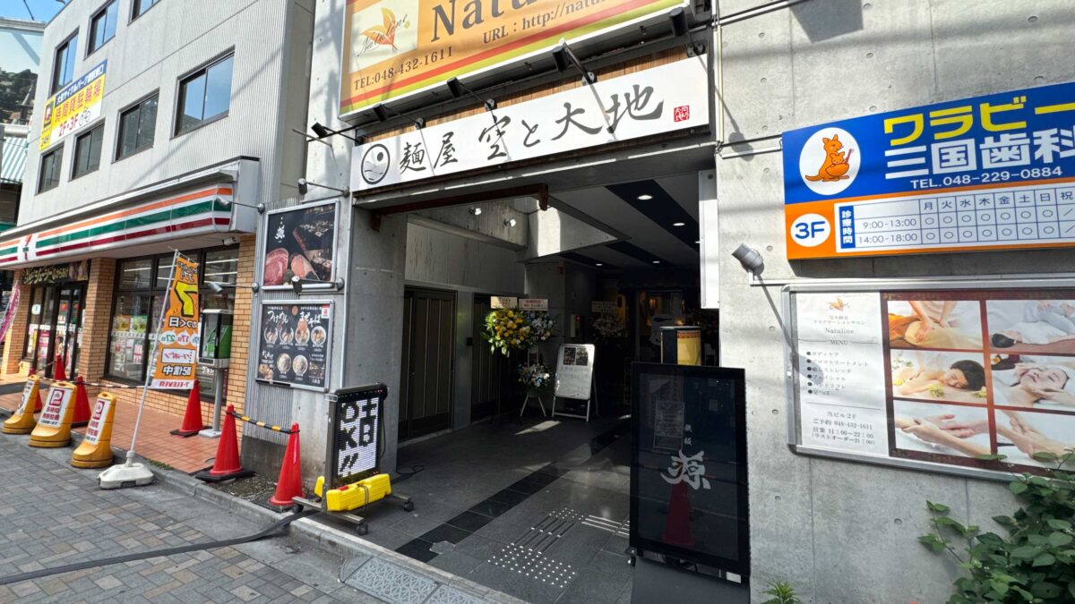 麺屋空と大地