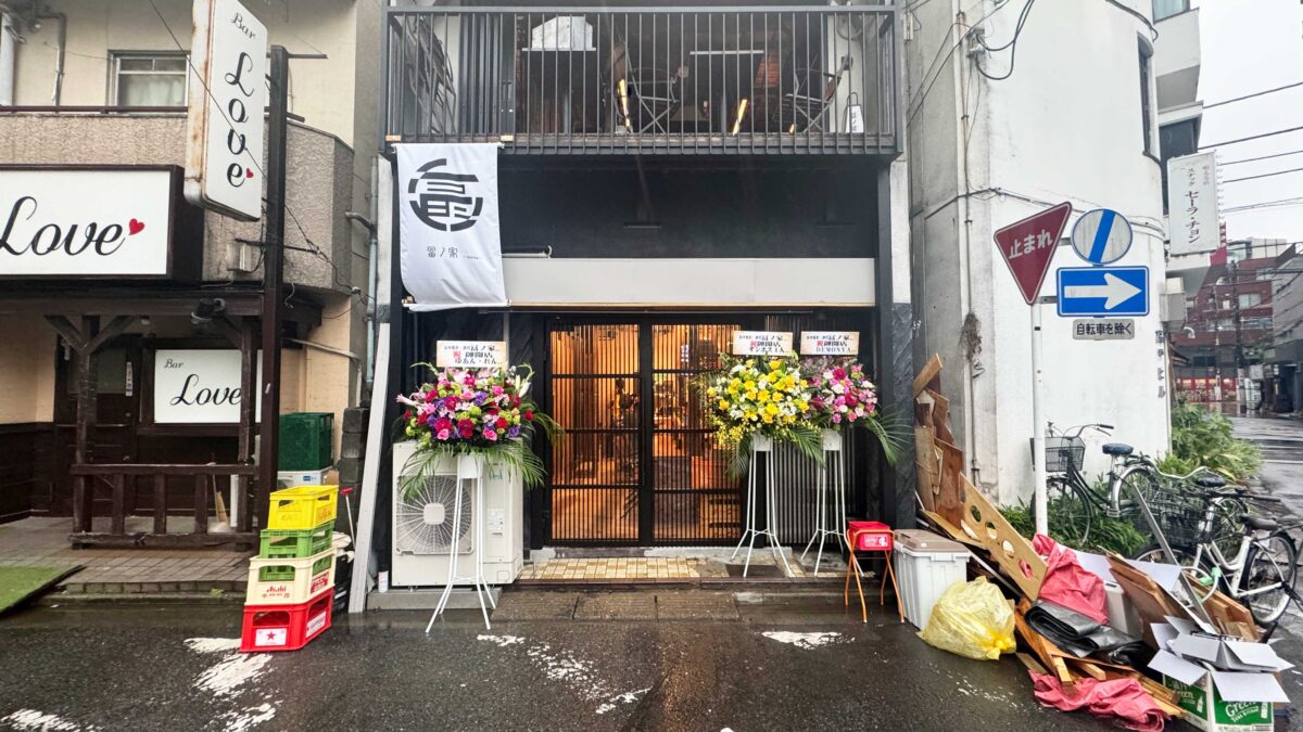 西川口-富ノ家