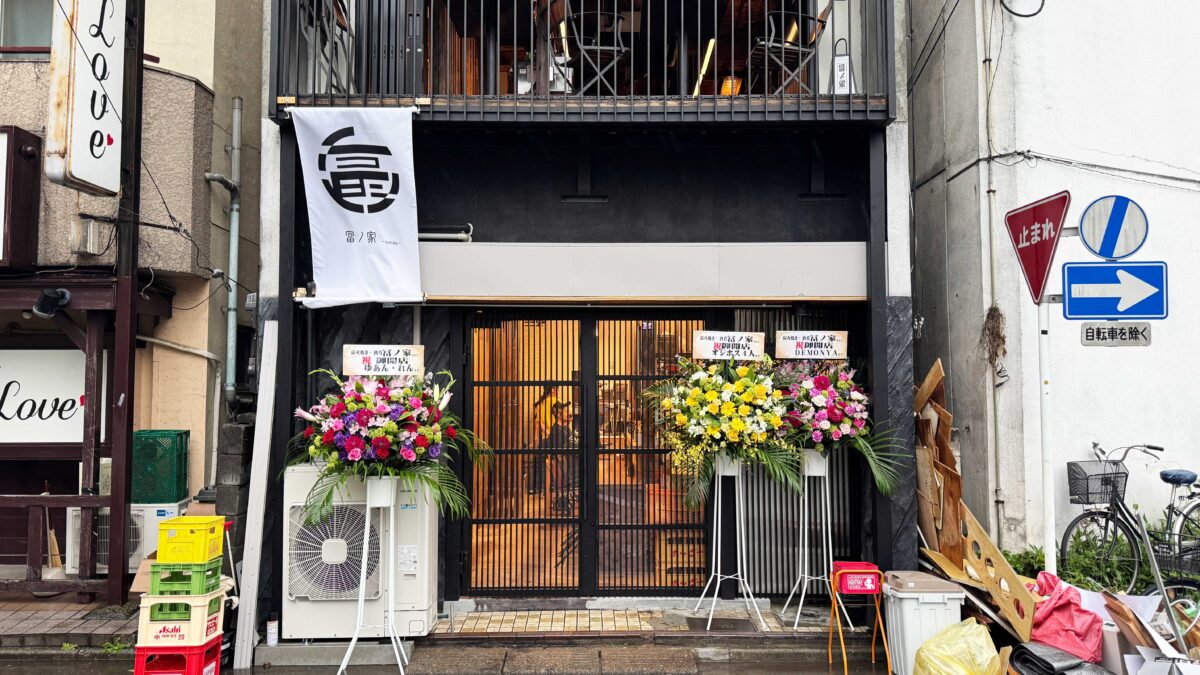 西川口-富ノ家