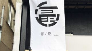 西川口-富ノ家