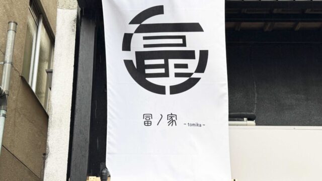 西川口-富ノ家
