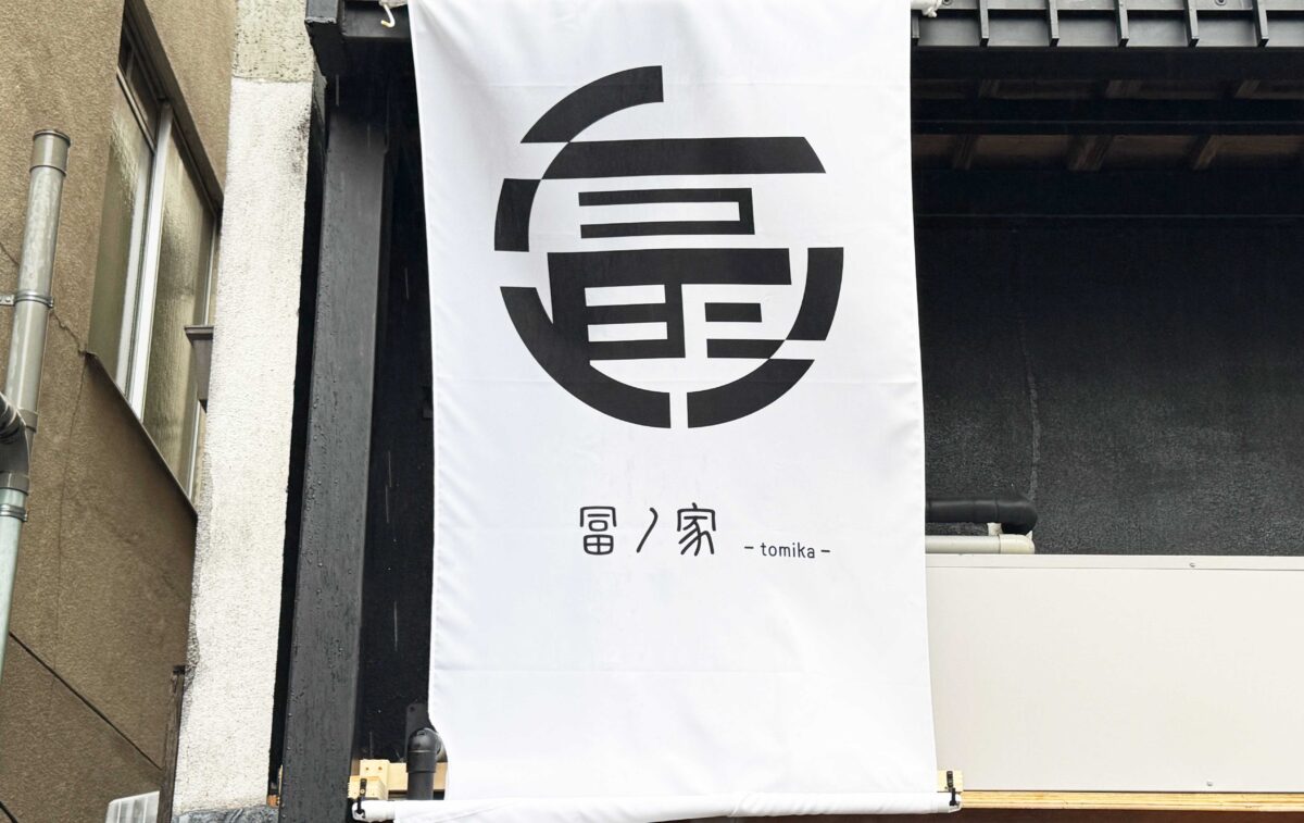 西川口-富ノ家