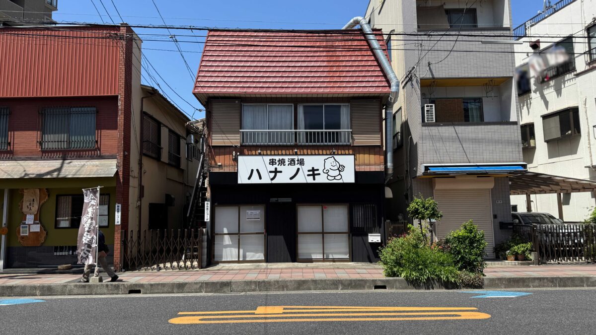 串焼酒場ハナノキ