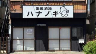 串焼酒場ハナノキ