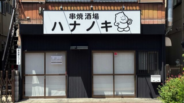 串焼酒場ハナノキ