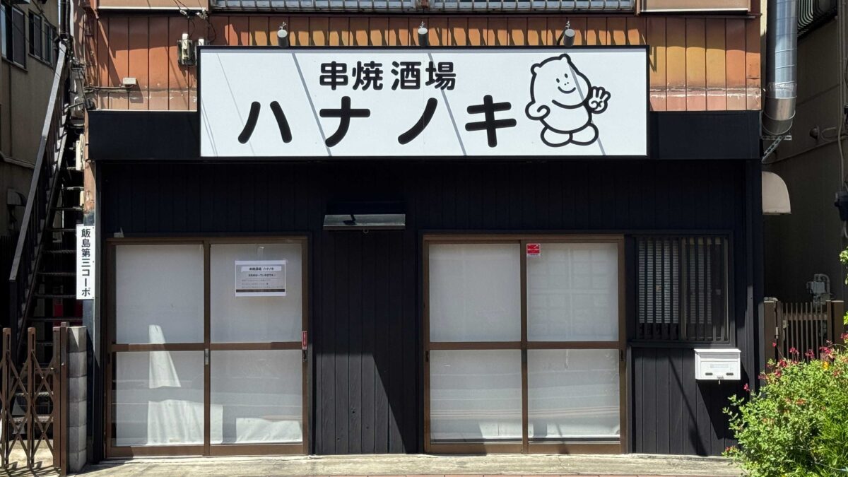 串焼酒場ハナノキ