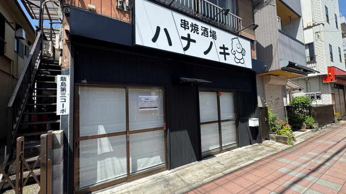 串焼酒場ハナノキ