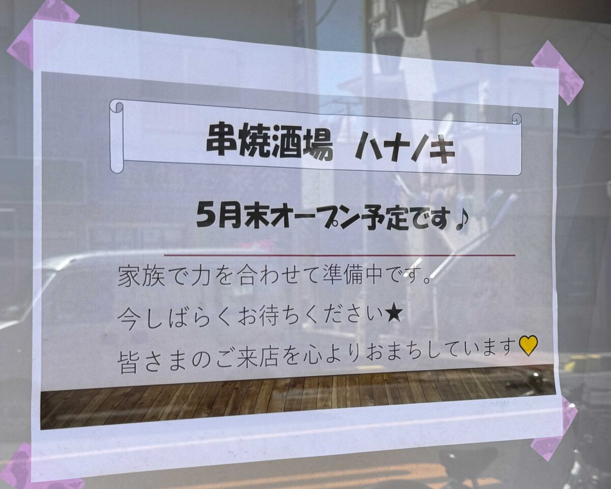 串焼酒場ハナノキ