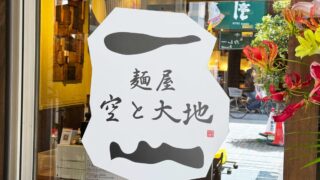 麺屋空と大地